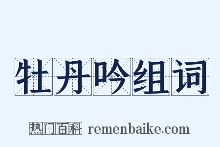 牡丹吟组词是什么意思的图片
